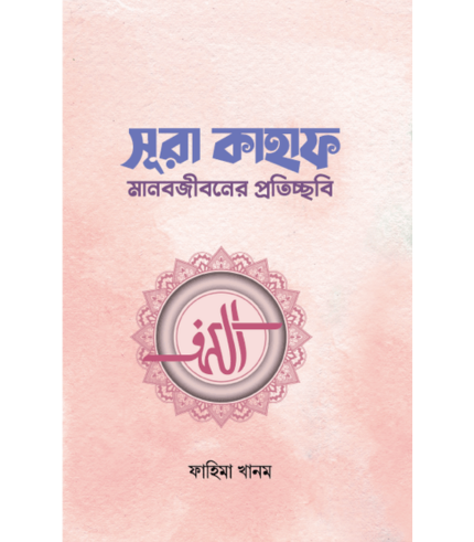 সূরা কাহাফ (পেপারব্যাক)