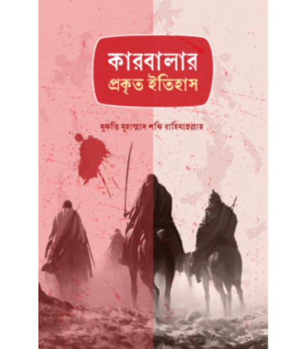 কারবালার প্রকৃত ইতিহাস