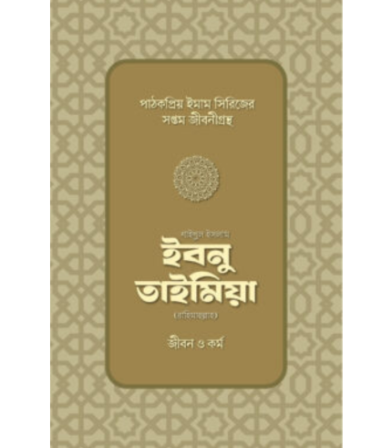 ইবনু তাইমিয়া রাহিমাহুল্লাহ — জীবন ও কর্ম