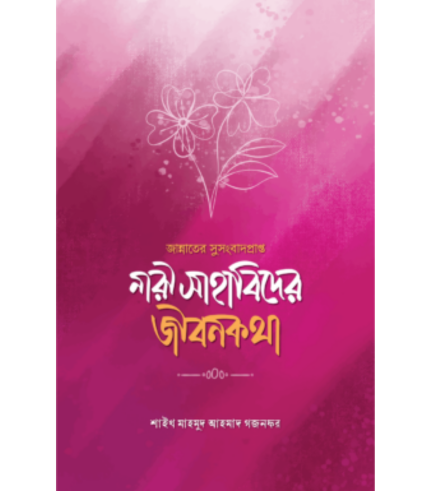 জান্নাতের সুসংবাদপ্রাপ্ত নারী সাহাবিদের জীবনকথা