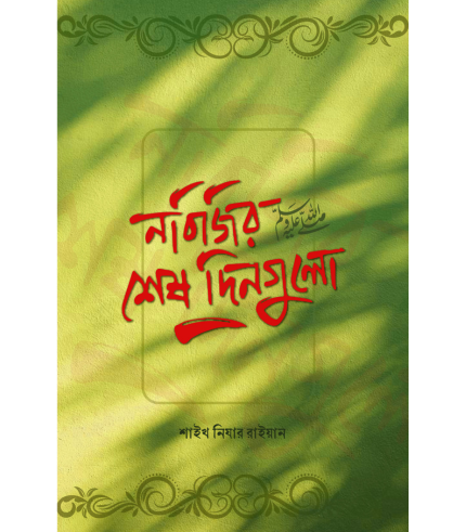নবিজির (ﷺ) শেষ দিনগুলো