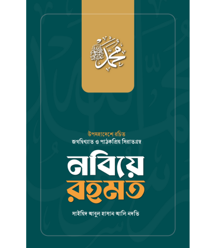 নবিয়ে রহমত