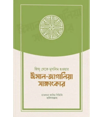 হিন্দু থেকে মুসলিম হওয়ার ঈমান-জাগানিয়া সাক্ষাৎকার