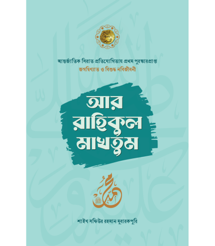 আর রাহিকুল মাখতুম