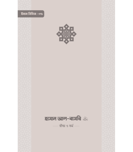 হাসান আল—বাসরি রাহিমাহুল্লাহ — জীবন ও কর্ম