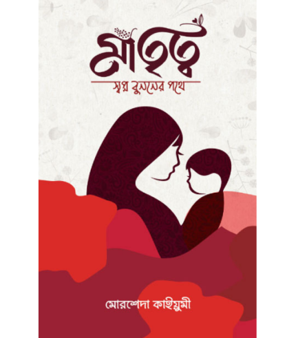 মাতৃত্ব : স্বপ্ন বুননের পথে (হার্ডকভার)