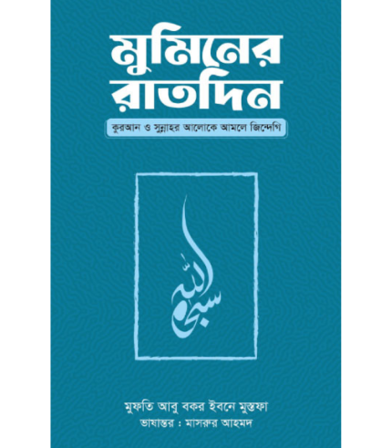 মুমিনের রাতদিন (হার্ডকভার)