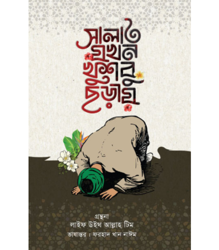 সালাত যখন খুশবু ছড়ায় (হার্ডকভার)
