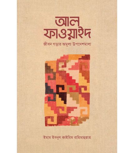 আল-ফাওয়াইদ (মুখতাসার)