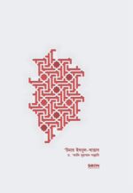উমার ইবন আল খাত্তাব : জীবন ও শাসন (১ম খণ্ড) - Image 3