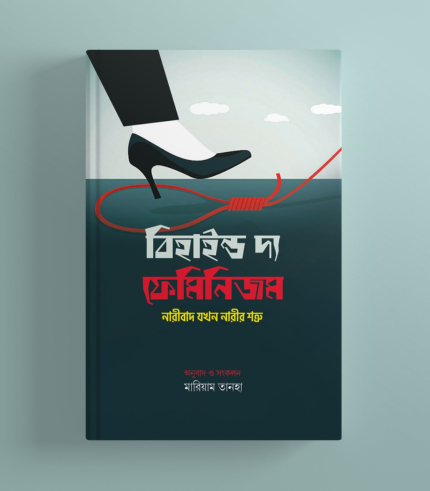 বিহাইন্ড ফেমিনিজম