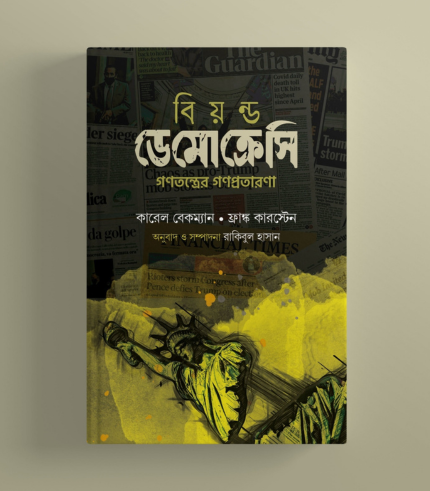 বিয়ন্ড ডেমোক্রেসি
